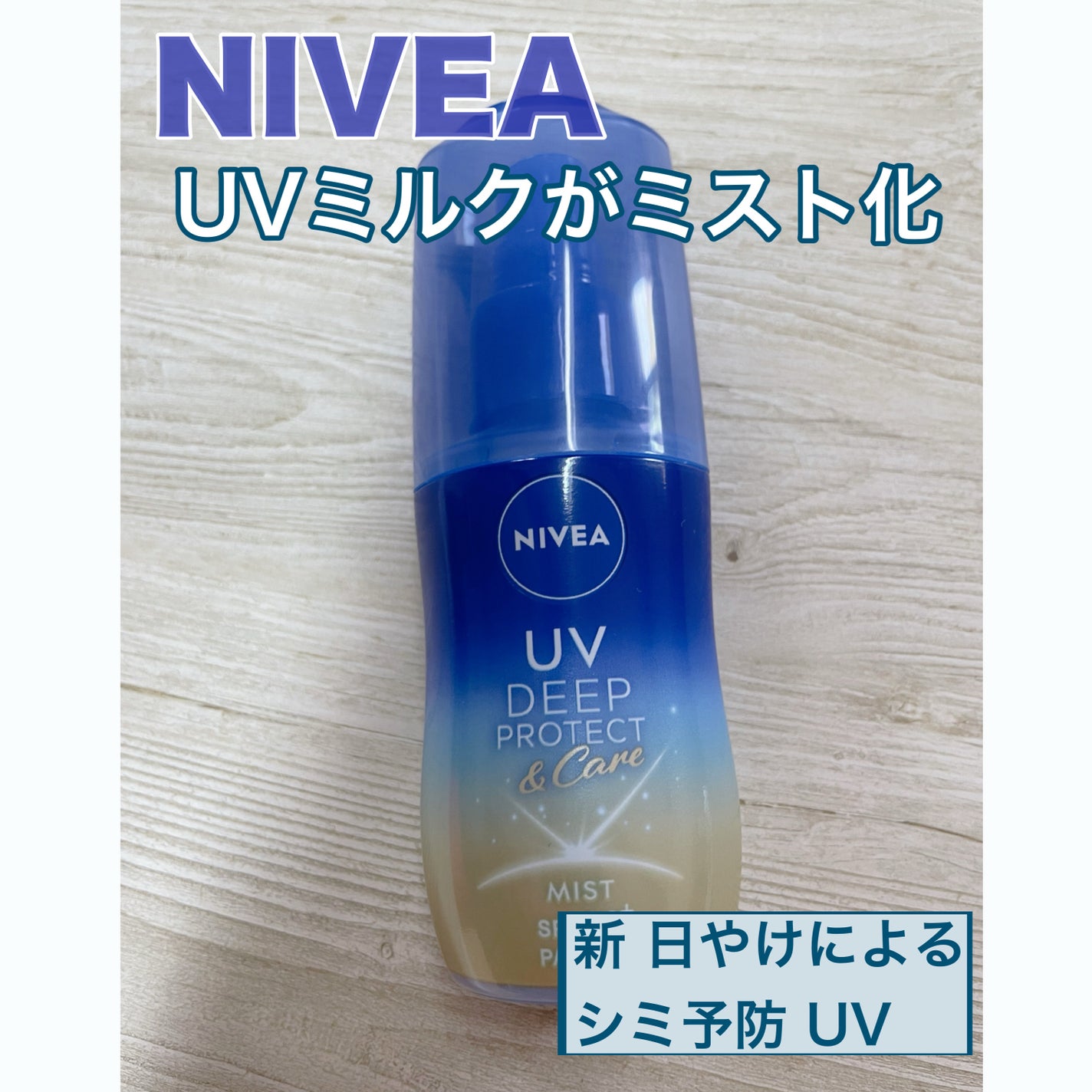 ニベアUV ディーププロテクト&ケア ミルクミスト/ニベア/日焼け止めミスト・スプレーを使ったクチコミ(1枚目)