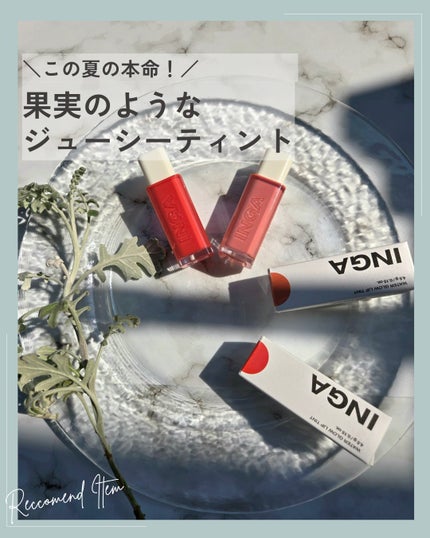 ウォーターグローリップティント/INGA/リップティントを使ったクチコミ(1枚目)
