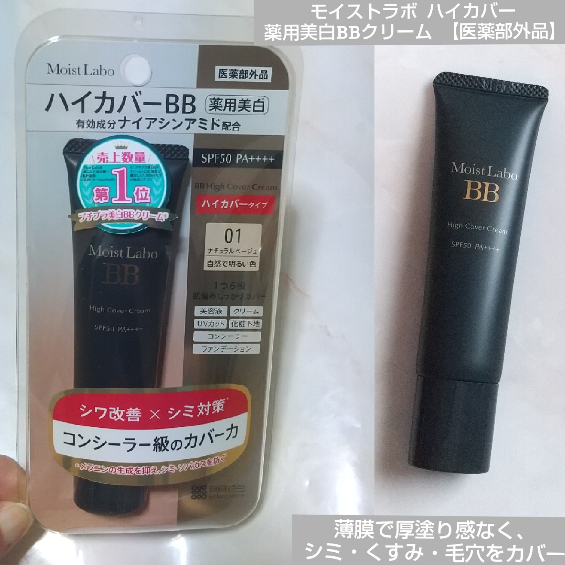 モイストラボ　ハイカバー薬用美白BBクリーム/Moist Labo/BBクリームを使ったクチコミ（1枚目）