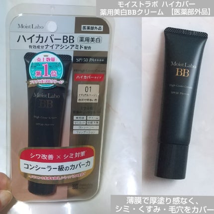 モイストラボ ハイカバー薬用美白BBクリーム/Moist Labo/BBクリームを使ったクチコミ(1枚目)
