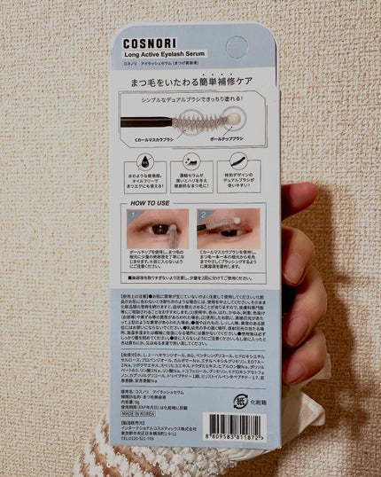 ロングアクティブアイラッシュセラム/COSNORI/まつげ美容液を使ったクチコミ(5枚目)