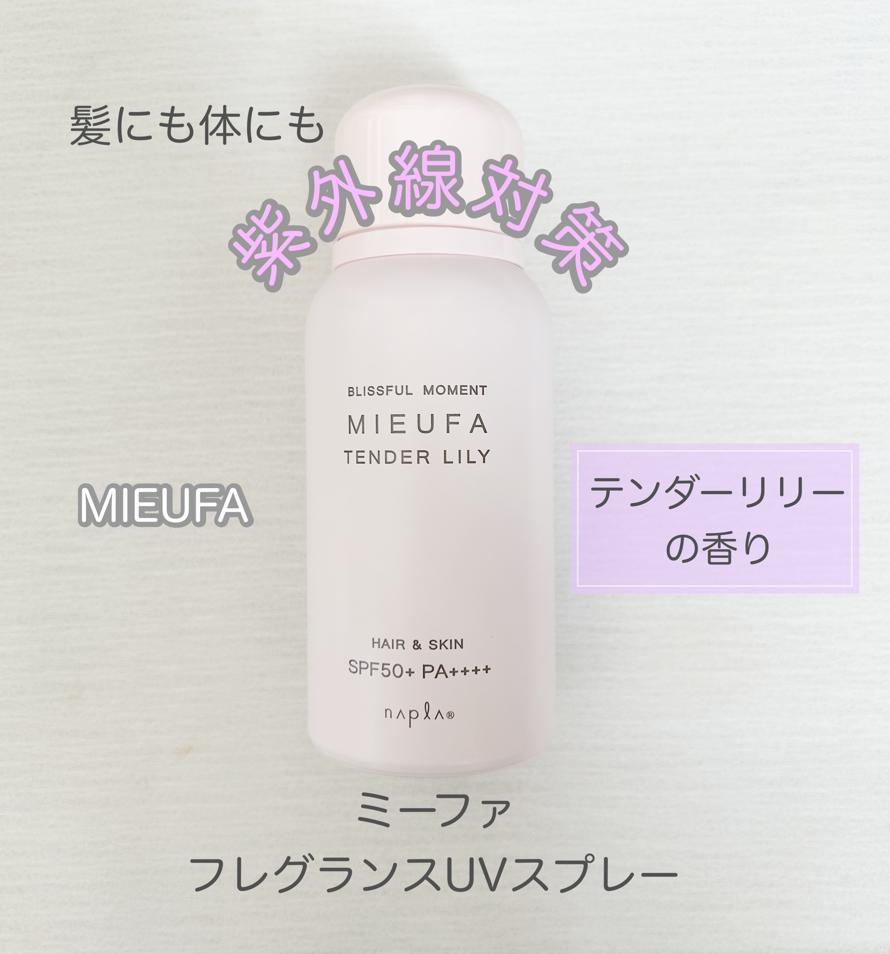 ミーファ フレグランスUVスプレー テンダーリリィ/MIEUFA/日焼け止めミスト・スプレーを使ったクチコミ（1枚目）