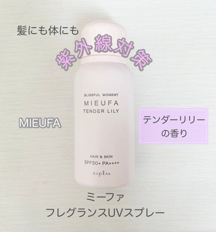ミーファ フレグランスUVスプレー テンダーリリィ/MIEUFA/日焼け止めミスト・スプレーを使ったクチコミ(1枚目)