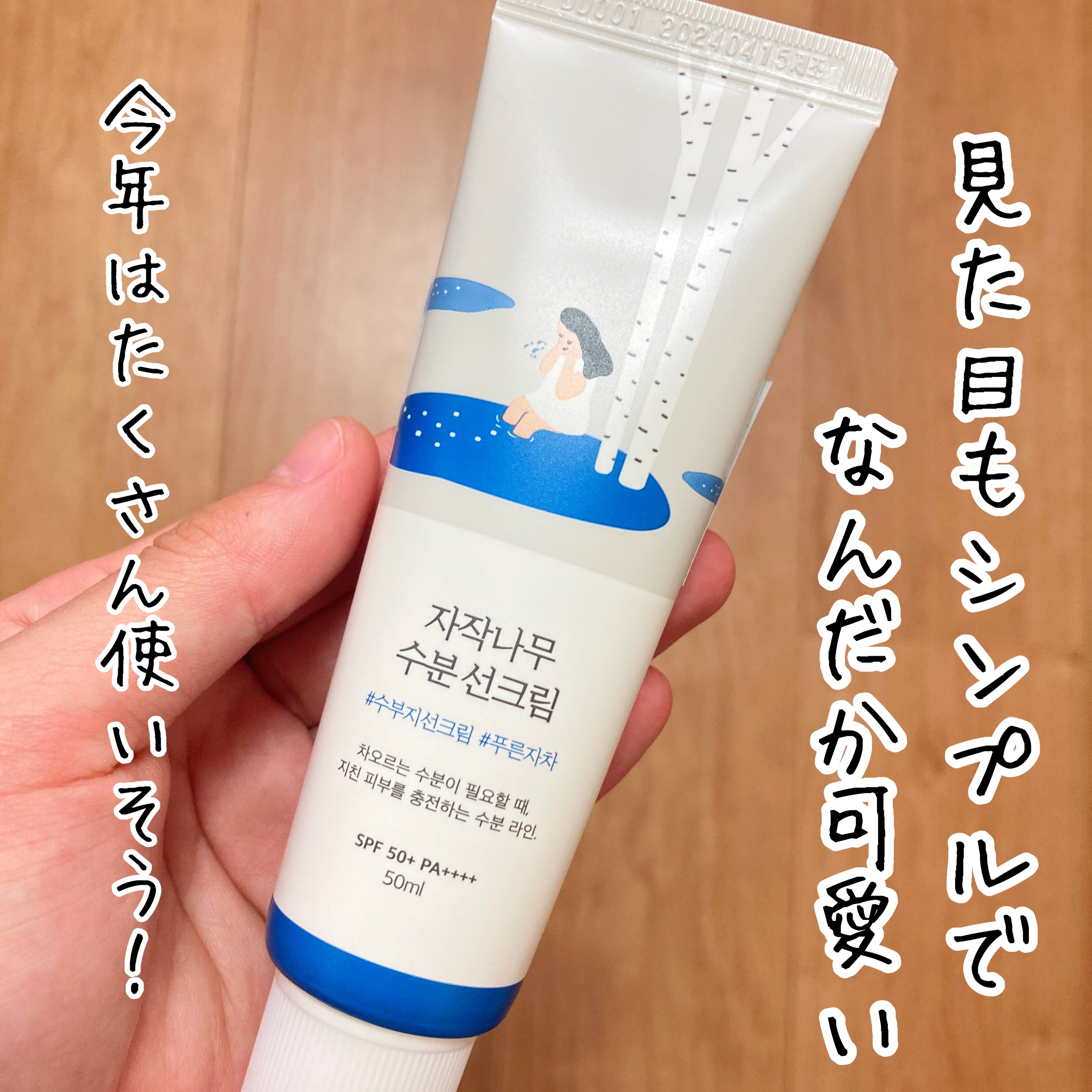 白樺水分uvクリーム/ROUND LAB/日焼け止めクリームを使ったクチコミ（3枚目）