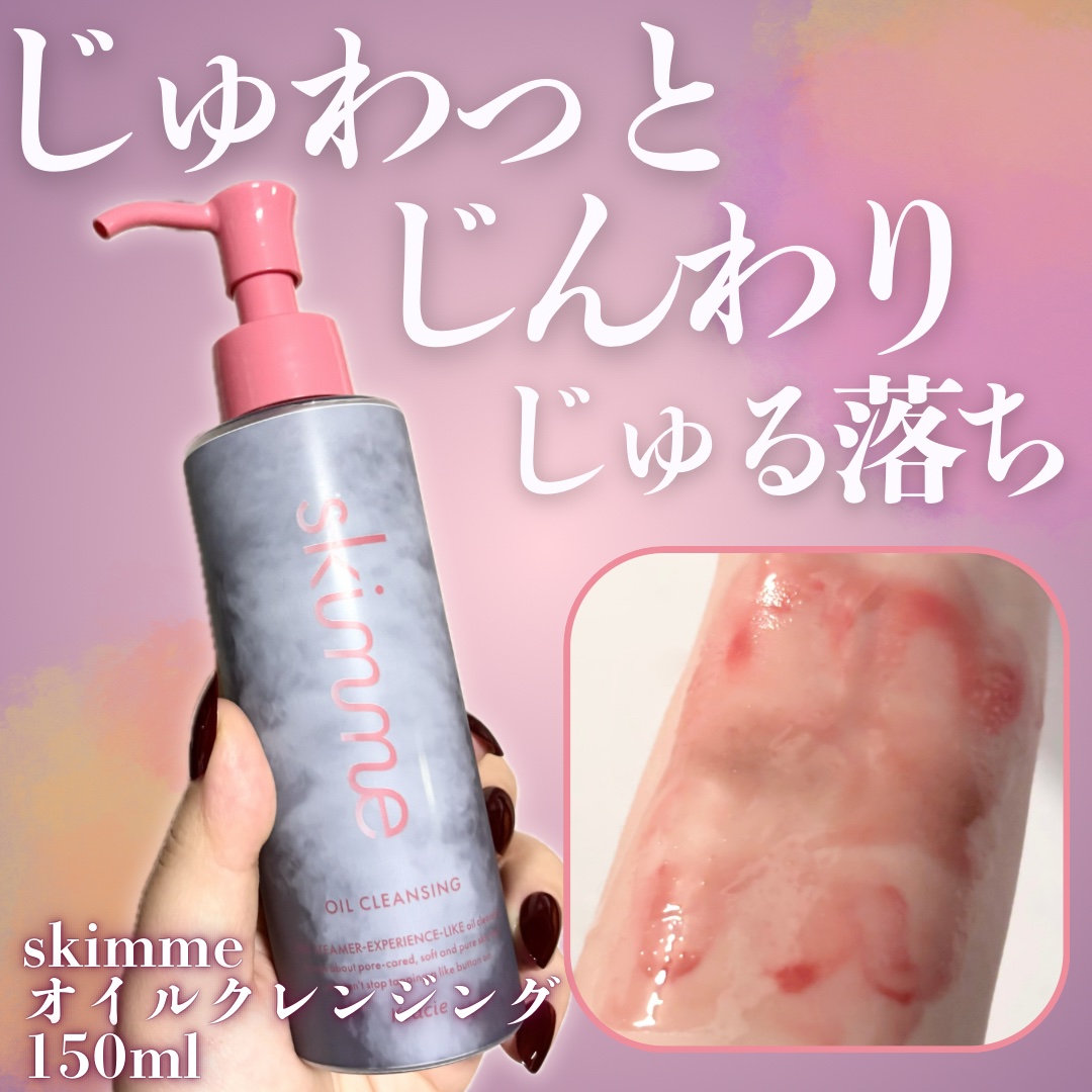 ｓｋｉｍｍｅ　オイルクレンジング/ｓｋｉｍｍｅ/オイルクレンジングを使ったクチコミ（1枚目）