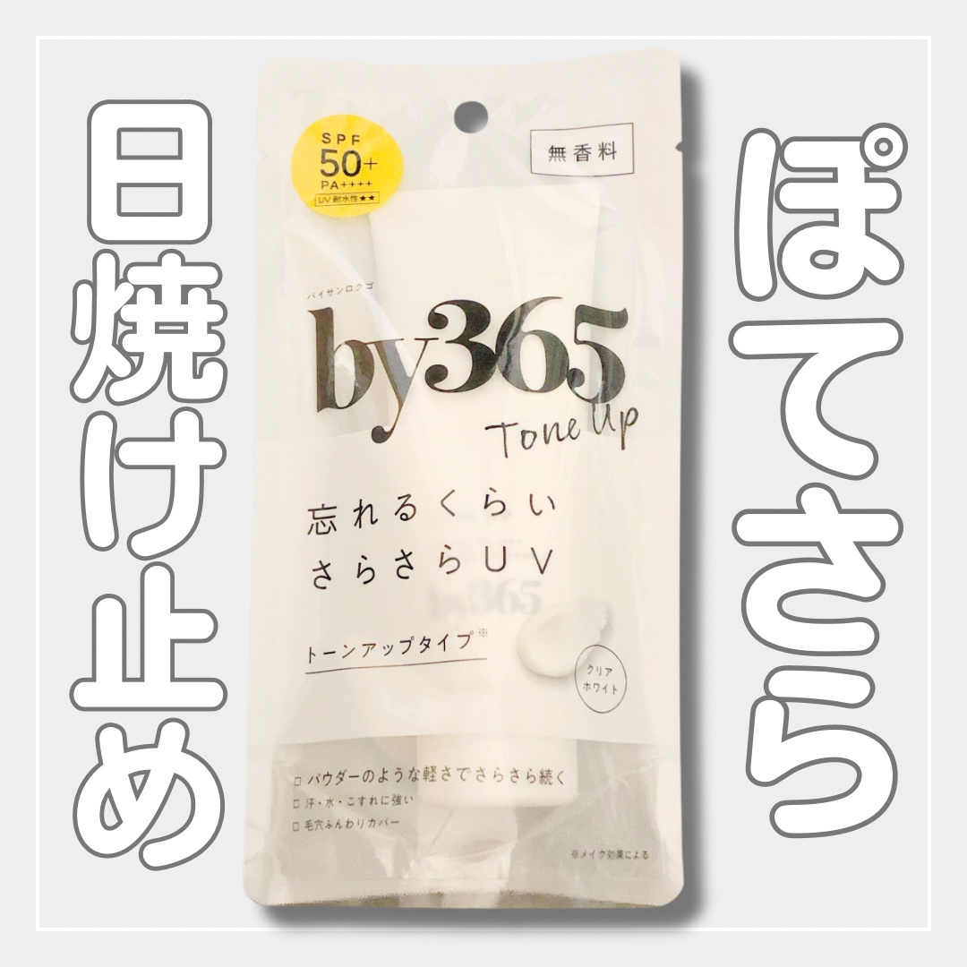 by365 パウダリーUVクリーム トーンアップ/ナリスアップ/日焼け止め・UVケアを使ったクチコミ（1枚目）