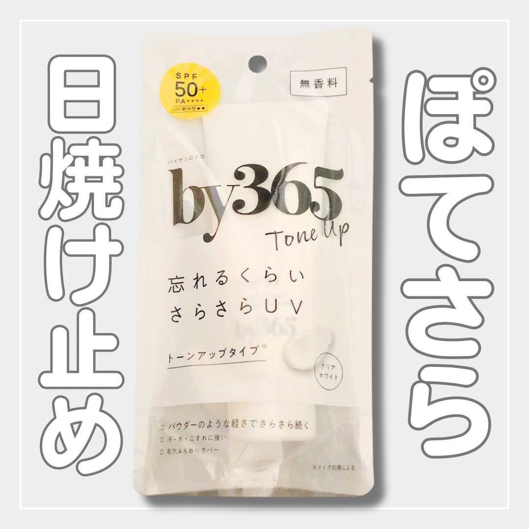 by365 パウダリーUVクリーム トーンアップ/ナリスアップ/日焼け止め・UVケアを使ったクチコミ(1枚目)