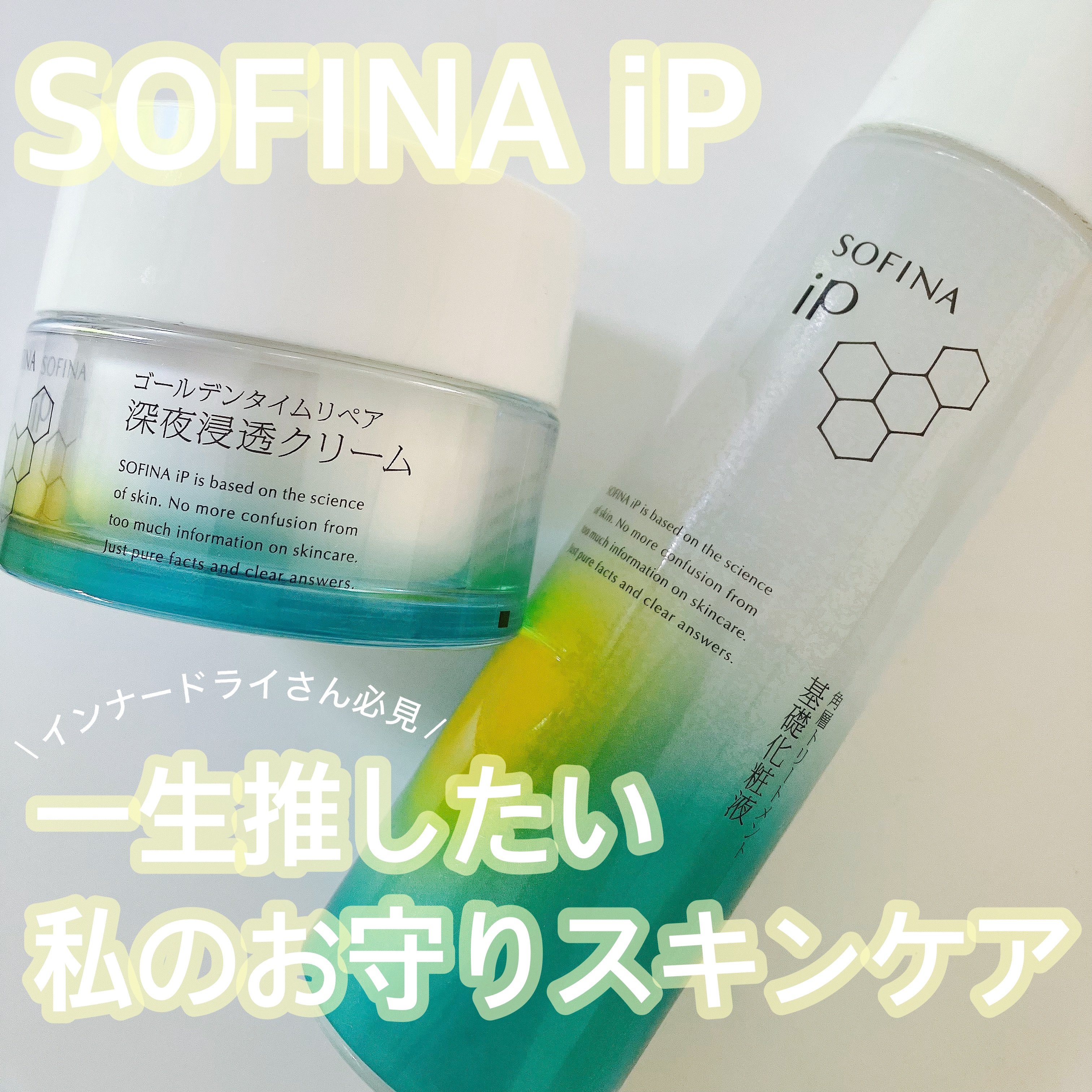 ソフィーナ iP 角層トリートメント 基礎化粧液/SOFINA iP/化粧水を使ったクチコミ（1枚目）