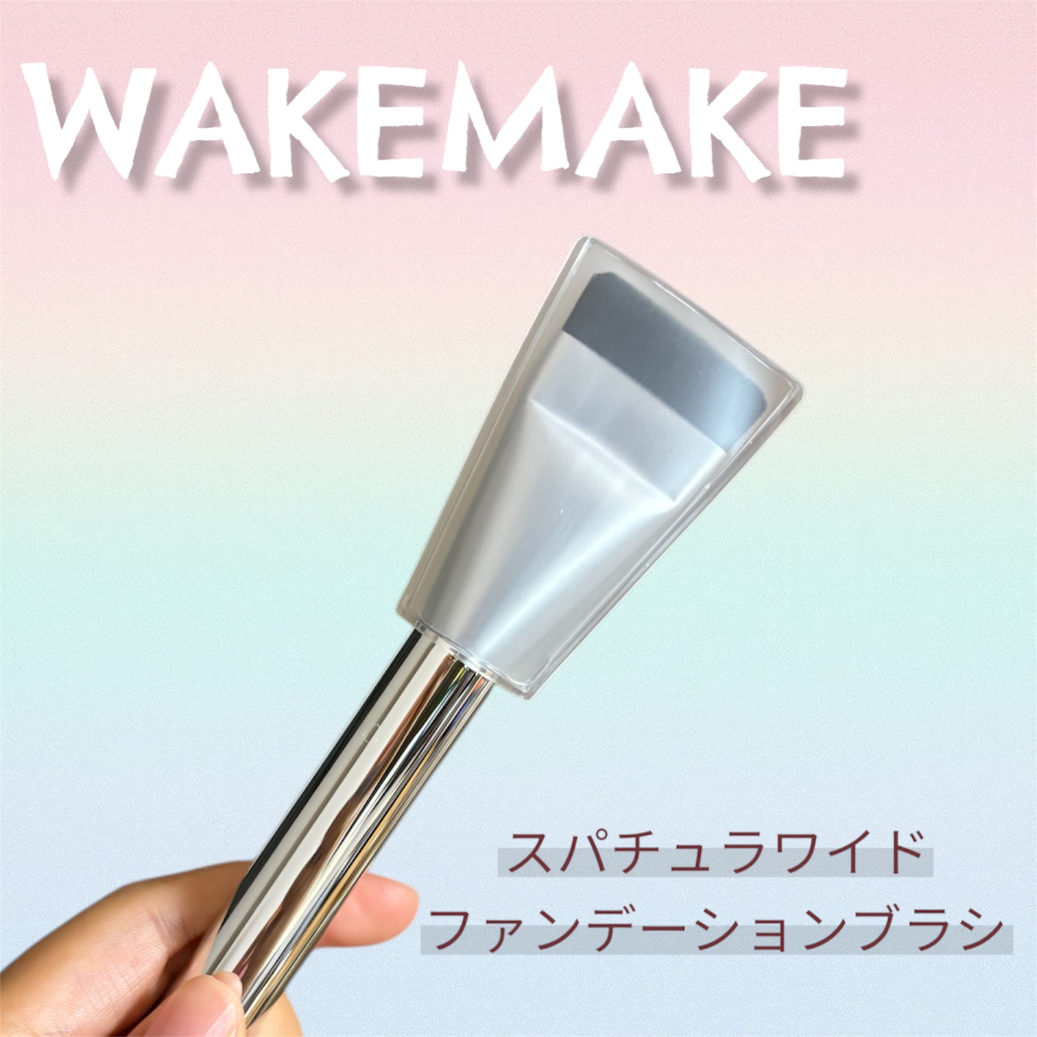 無くてはならない✨
おすすめファンデーションブラシ🩷

WAKEMAKE
Spatula Wide Foundation Brush

前回のメガ割の際に購入しました。

平たく薄いブラシで下地やファンデを薄く伸ばすのが簡単にできます✨
