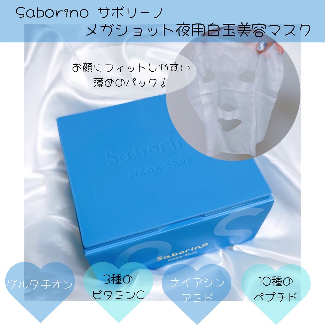 #pr #サボリーノ　#メガショット
#シートマスク　#パック　#グルタチオン
#ナイアシンアミド　#夜用パック　#3分ケア

ブルーは夜用、3分パックです！

夜のスキンケア時間があるときは
10?20分、30分近くパックすることもあるも