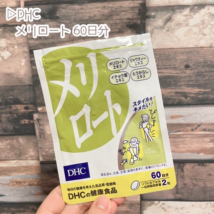 DHC メリロート/DHC/ボディサプリメントを使ったクチコミ(9枚目)