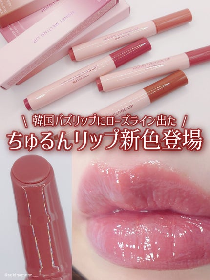 ハニーメルティングリップ/ネイチャーリパブリック/口紅を使ったクチコミ(1枚目)