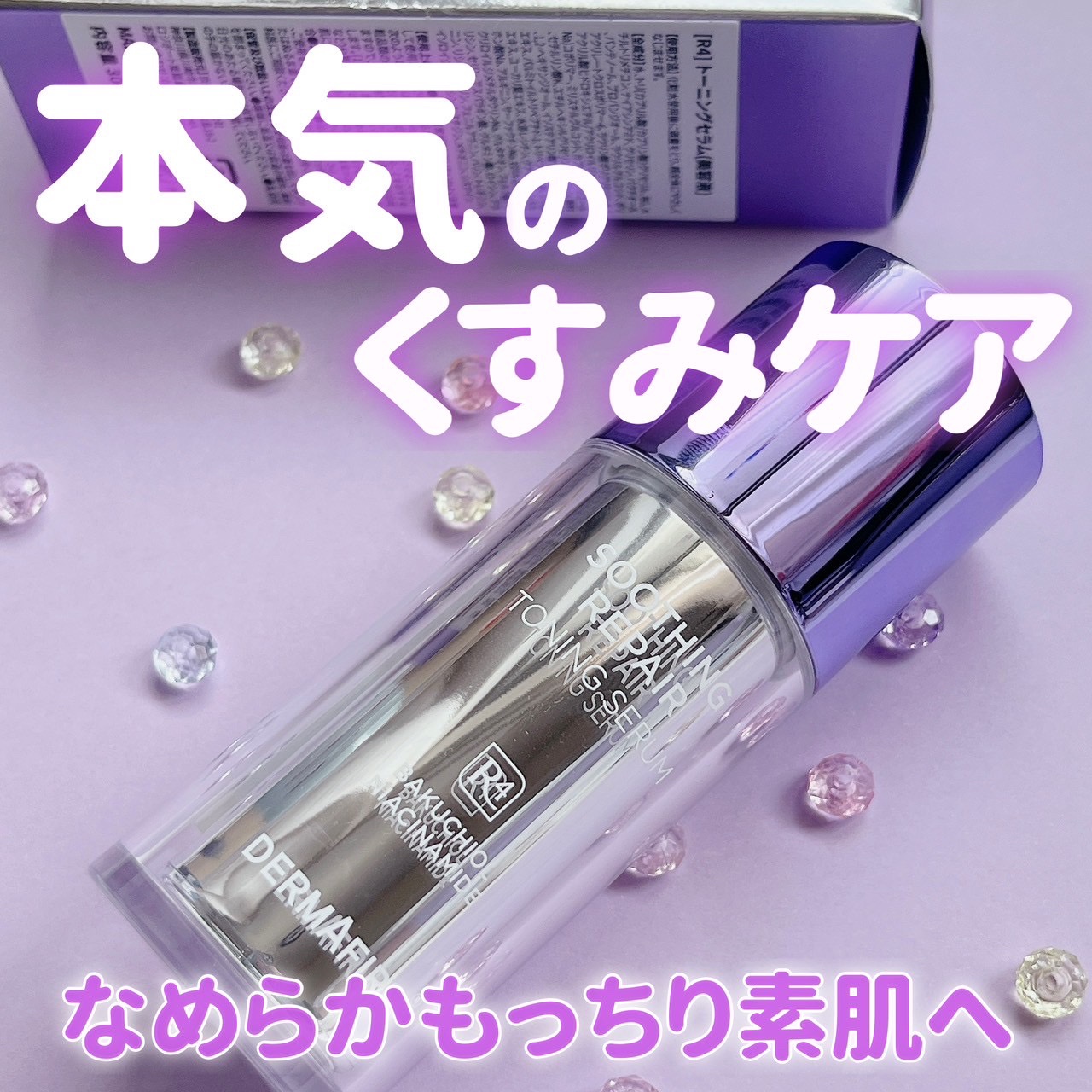 SOOTHING REPAIR TONING SERUM R4/ダーマファーム/美容液を使ったクチコミ（1枚目）