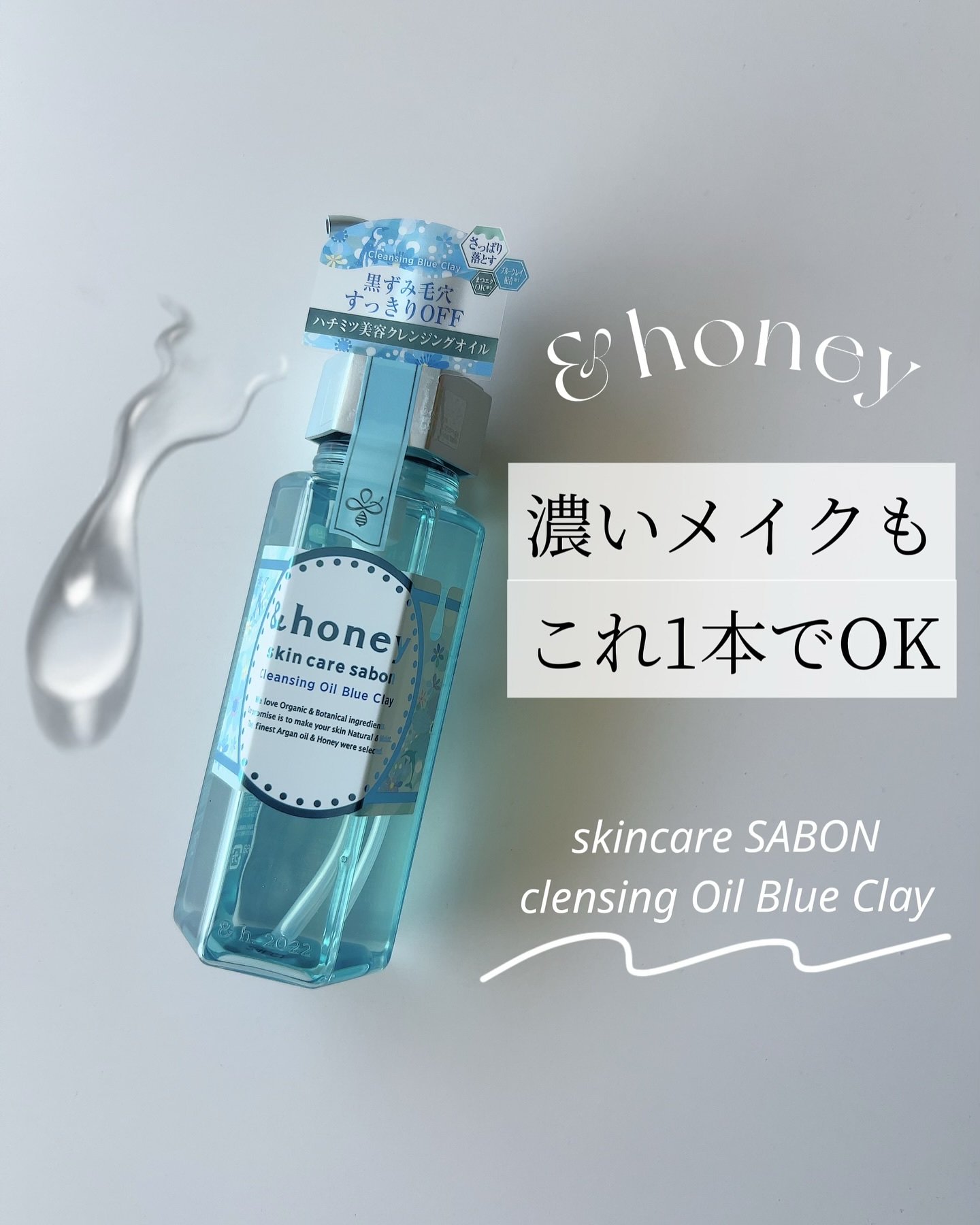 @andhoney_japan 
&honey
アンドハニー サボン
クレンジングオイル
ブルークレイ

こだわりの美容液成分配合で
毛穴の黒ずみ・ざらつきに
アプローチ⸝⋆⸝⋆

毛穴に特化したクレンジングだけど
つっぱらない&さっぱりし