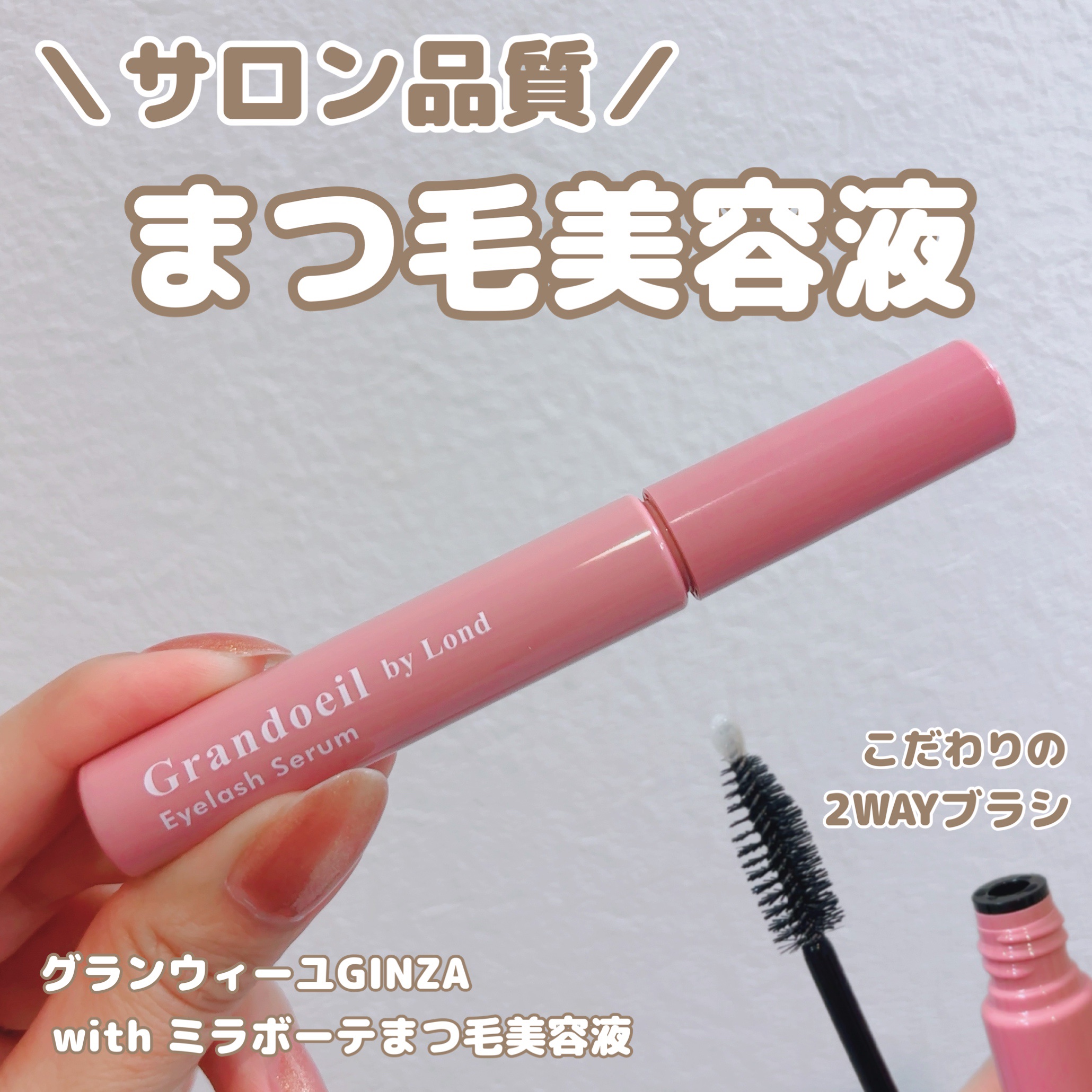 グランウィーユGINZAwithミラボーテ まつ毛美容液/ミラボーテ/まつげ美容液を使ったクチコミ（1枚目）