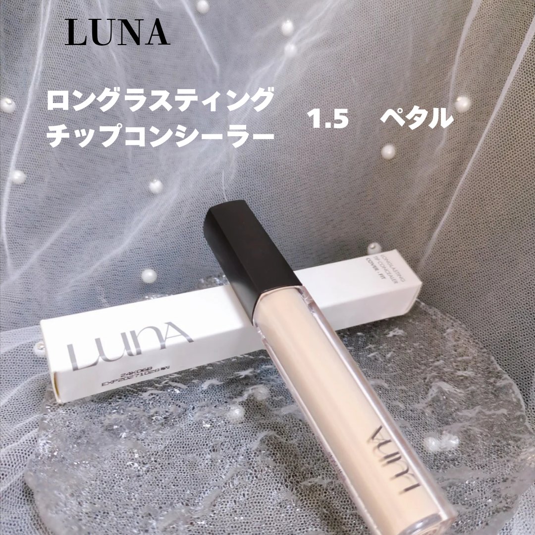 ロングラスティングチップコンシーラー/LUNA/リキッドコンシーラーを使ったクチコミ（1枚目）