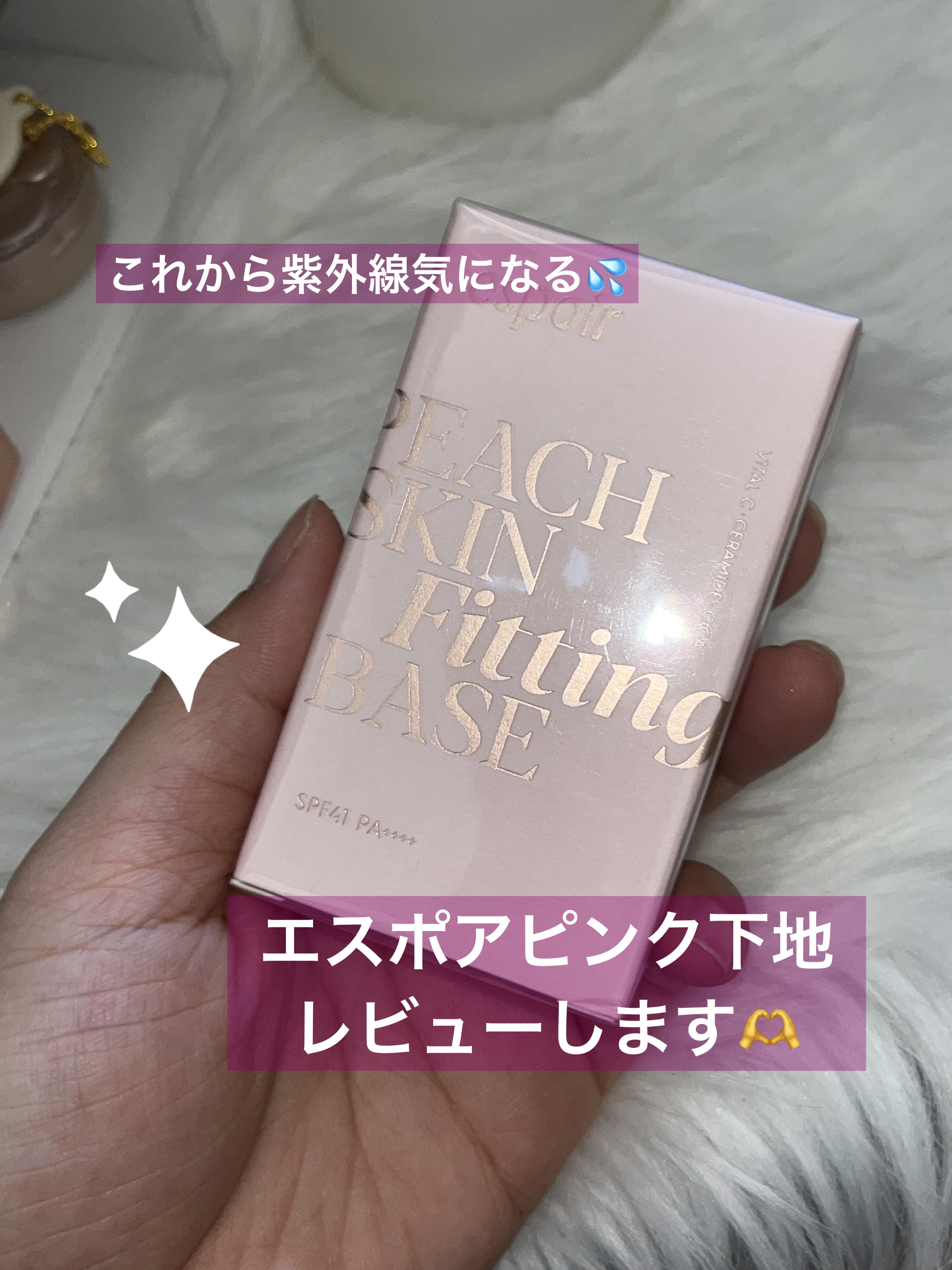 ピーチスキンフィッティングベース/espoir/化粧下地を使ったクチコミ（1枚目）