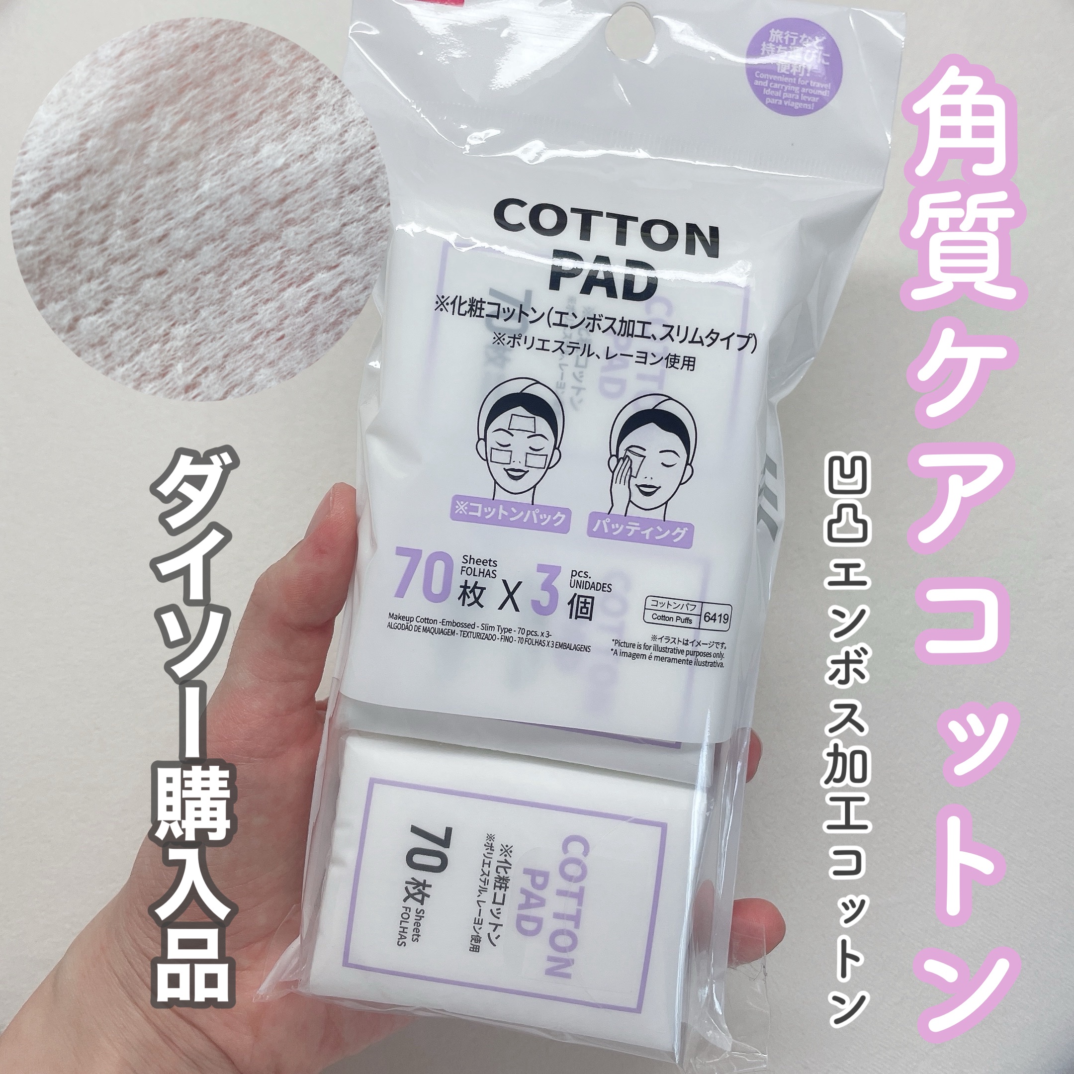 化粧コットン(エンボス加工、スリムタイプ、70枚×3個)/DAISO/コットンを使ったクチコミ（1枚目）