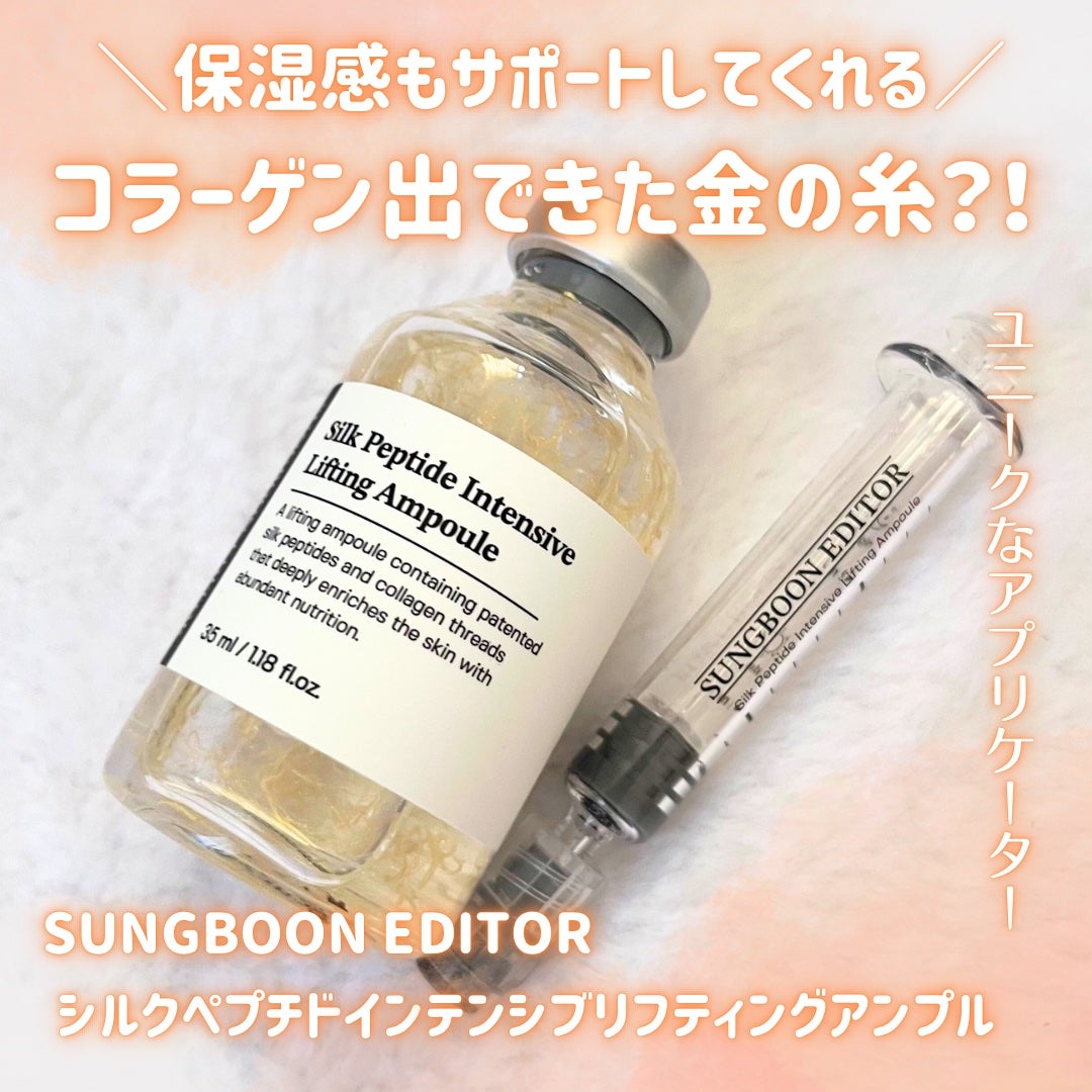 シルクペプチドインテンシブリフティングアンプル/SUNGBOON EDITOR(成分エディター)/美容液を使ったクチコミ(1枚目)