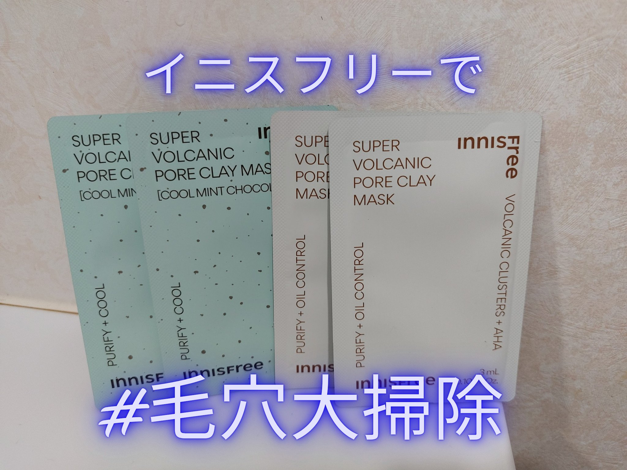 スーパーヴォルカニック　ポア　クレイマスク/innisfree/洗い流すパック・マスクを使ったクチコミ（1枚目）