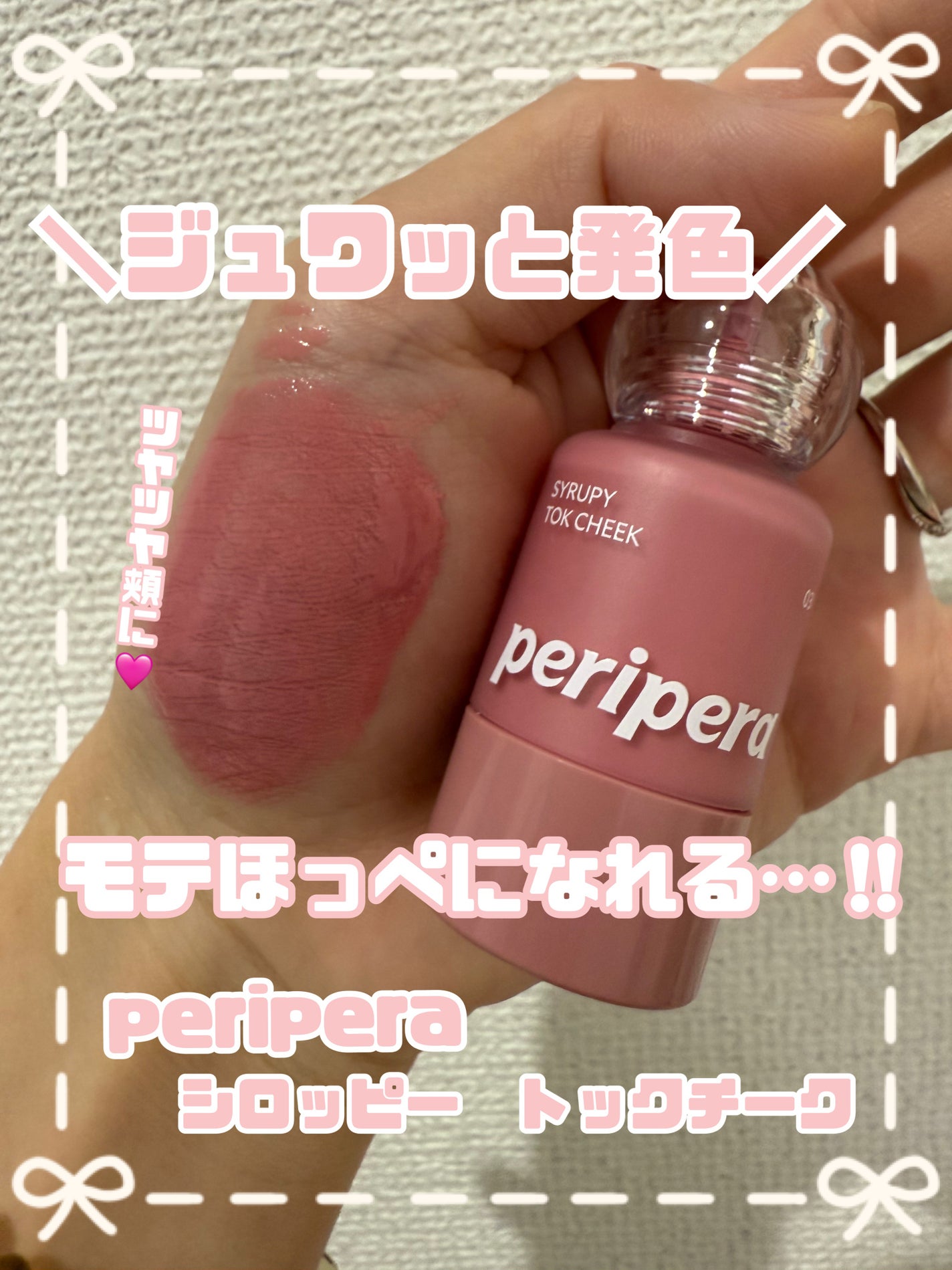 ペリペラ シロッピー トック チーク/PERIPERA/リキッドチークを使ったクチコミ(1枚目)