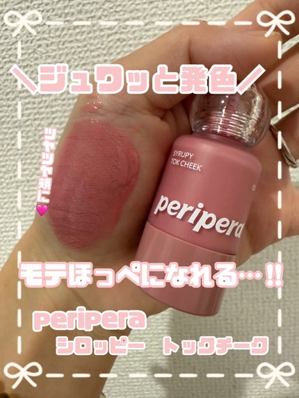 ペリペラ シロッピー トック チーク/PERIPERA/リキッドチークを使ったクチコミ(1枚目)