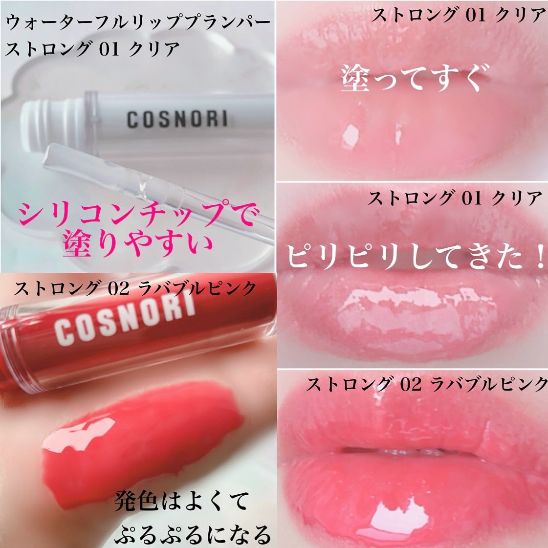 ウォーターフルリッププランパー/COSNORI/リッププランパーを使ったクチコミ(3枚目)