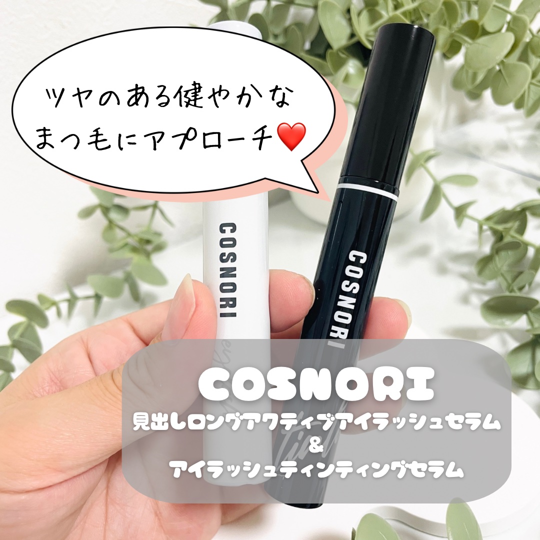 ロングアクティブアイラッシュセラム/COSNORI/まつげ美容液を使ったクチコミ（1枚目）