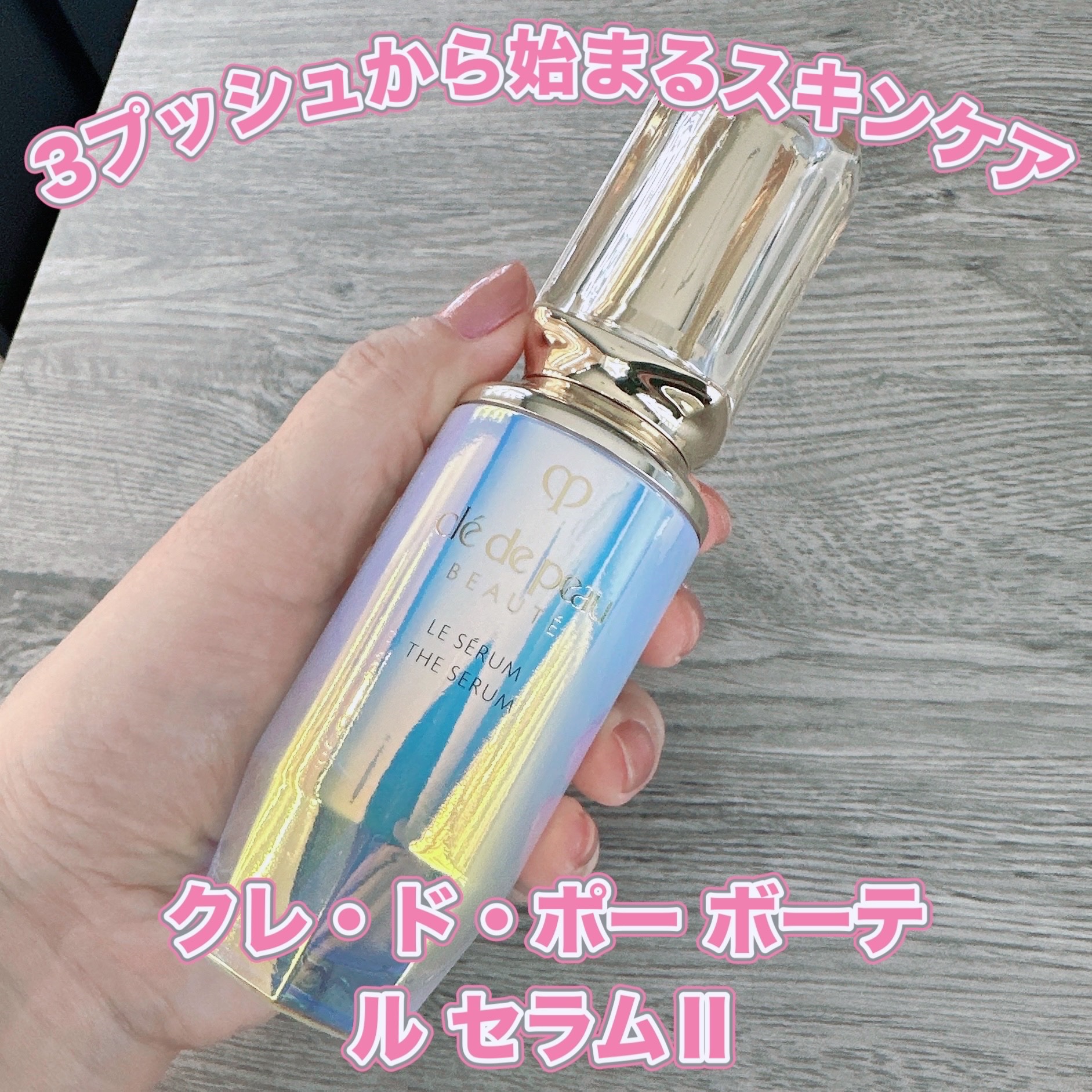 クレ・ド・ポー ボーテ ル・セラムⅡ/クレ・ド・ポー ボーテ/美容液を使ったクチコミ（1枚目）