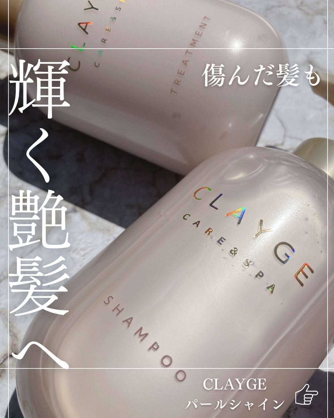 シャンプー/トリートメント パールシャイン(PS)/CLAYGE/市販シャンプーを使ったクチコミ(1枚目)