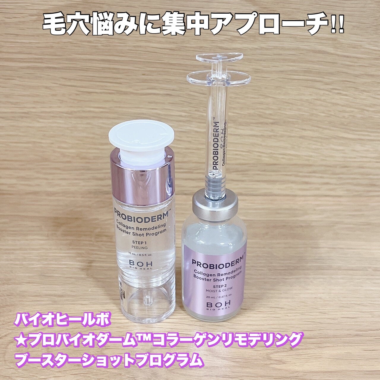 プロバイオダーム™ コラーゲン リモデリング ブースターショット プログラム/BIOHEAL BOH/美容液を使ったクチコミ(1枚目)