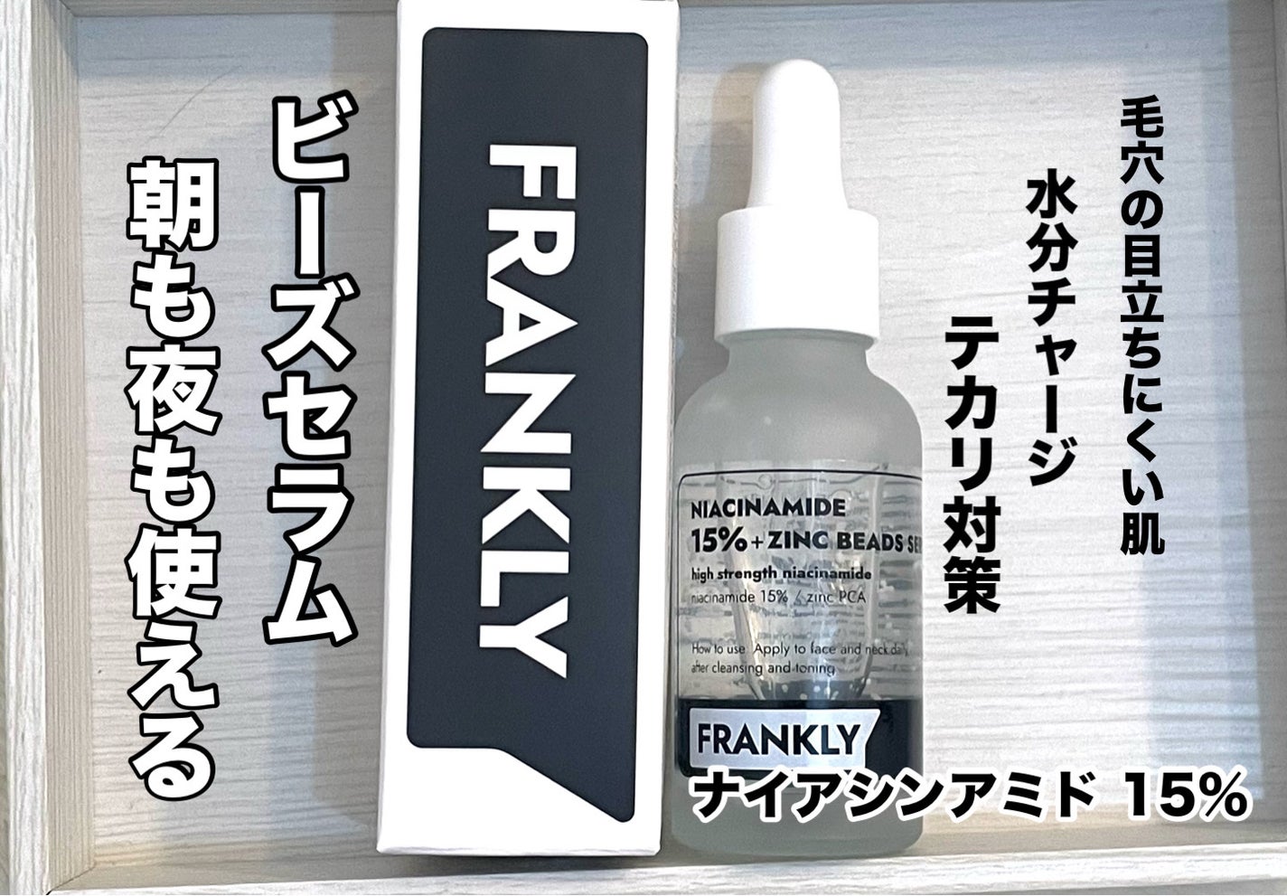 ナイアシンジンクビーズセラム/Frankly/美容液を使ったクチコミ(1枚目)