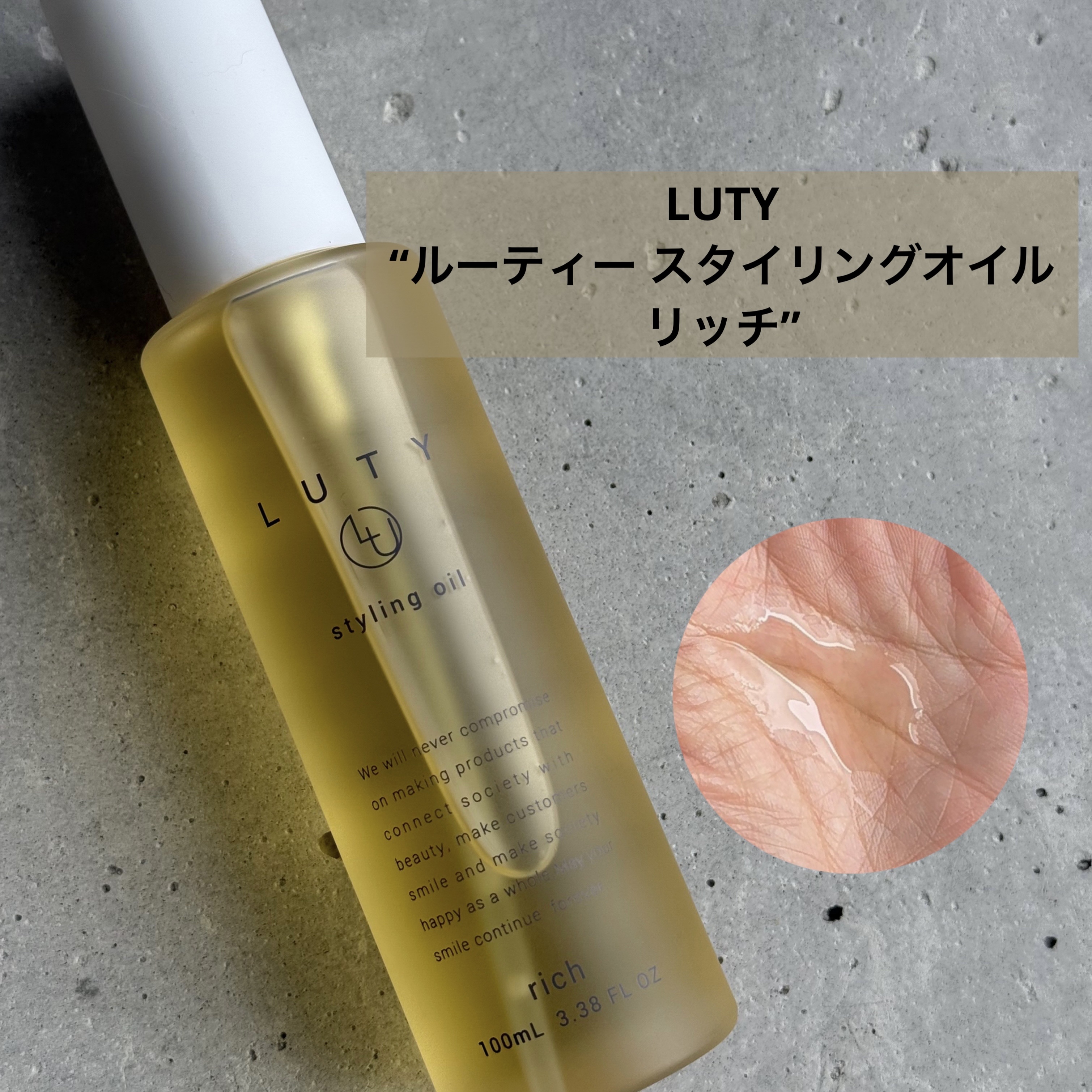 ルーティー スタイリングオイル リッチ/LUTY/ヘアオイルを使ったクチコミ（1枚目）