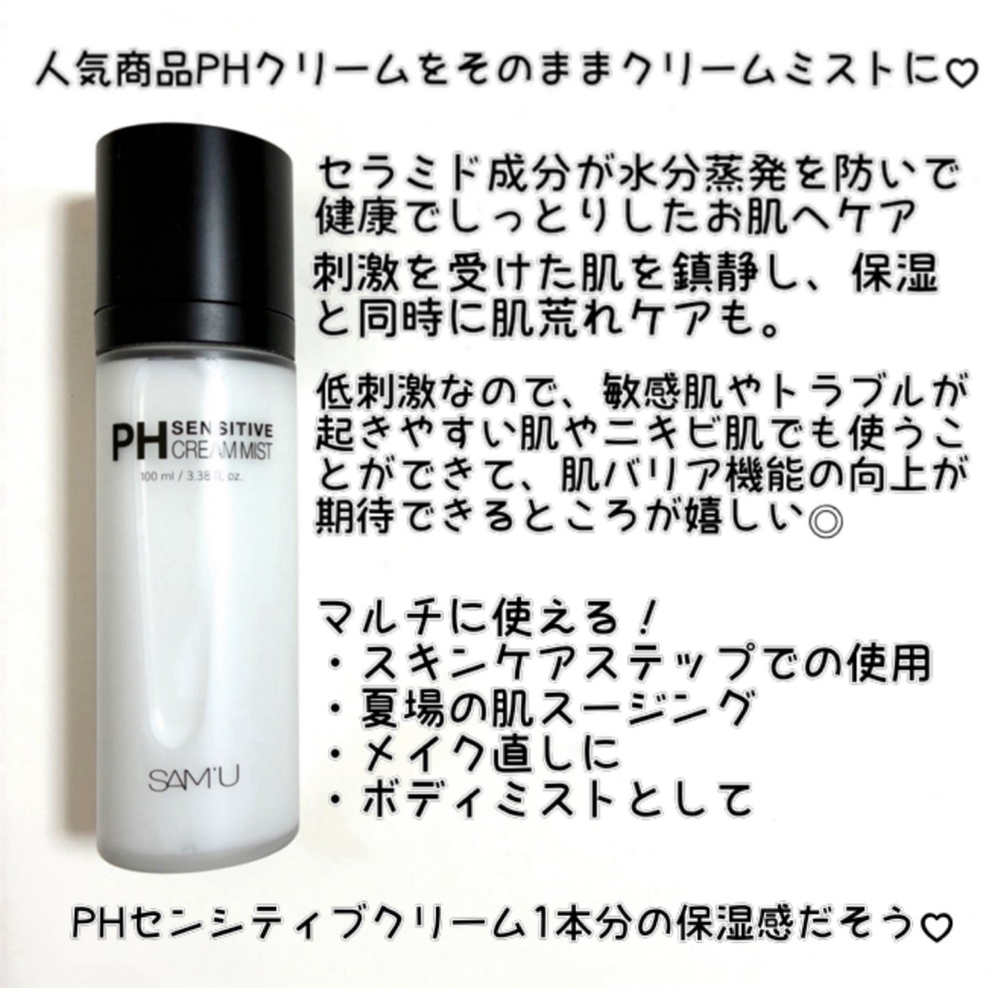 PHセンシティブクリームミスト/SAM'U/ミスト状化粧水を使ったクチコミ(2枚目)