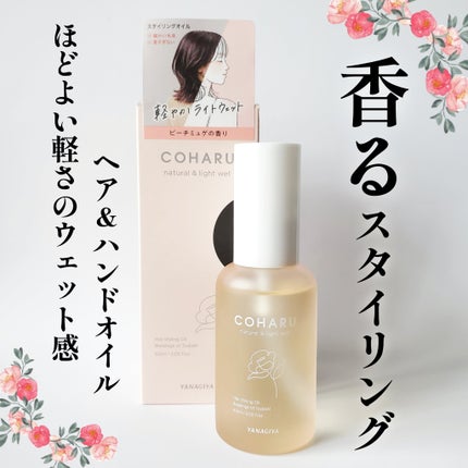 スタイリングオイル<ナチュラル&ライトウェット>/COHARU/ヘアオイルを使ったクチコミ(1枚目)