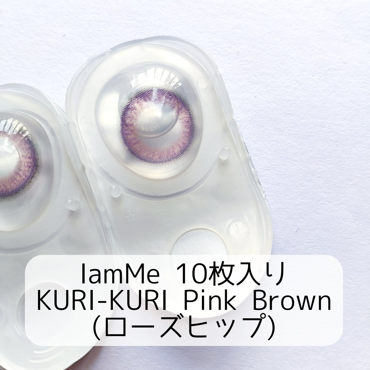 KURI-KURI/IamMe/カラーコンタクトレンズを使ったクチコミ（2枚目）