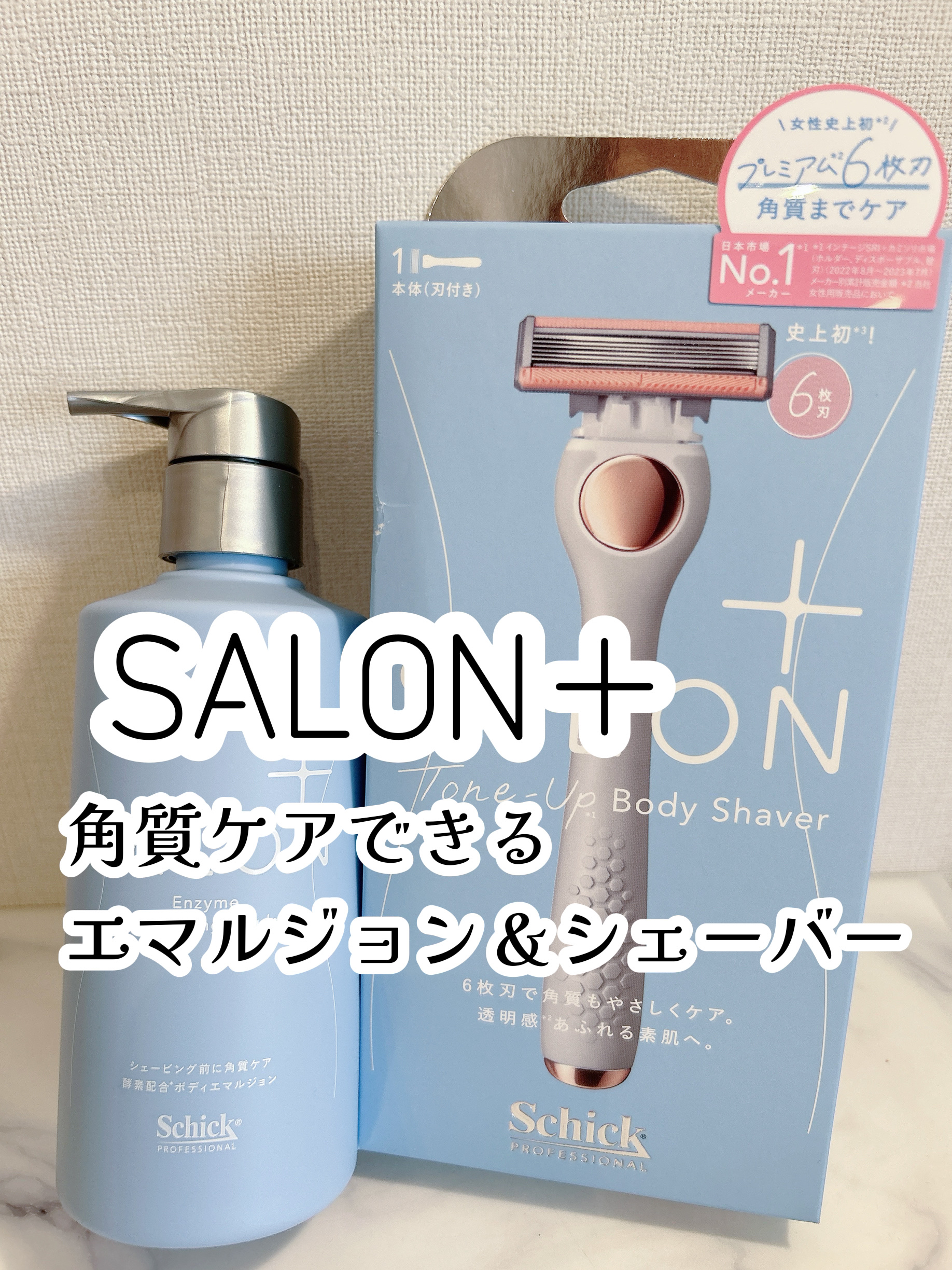 サロンプラス エンザイム ボディ シェービングエマルジョン/サロンプラス/ムダ毛ケアを使ったクチコミ（1枚目）