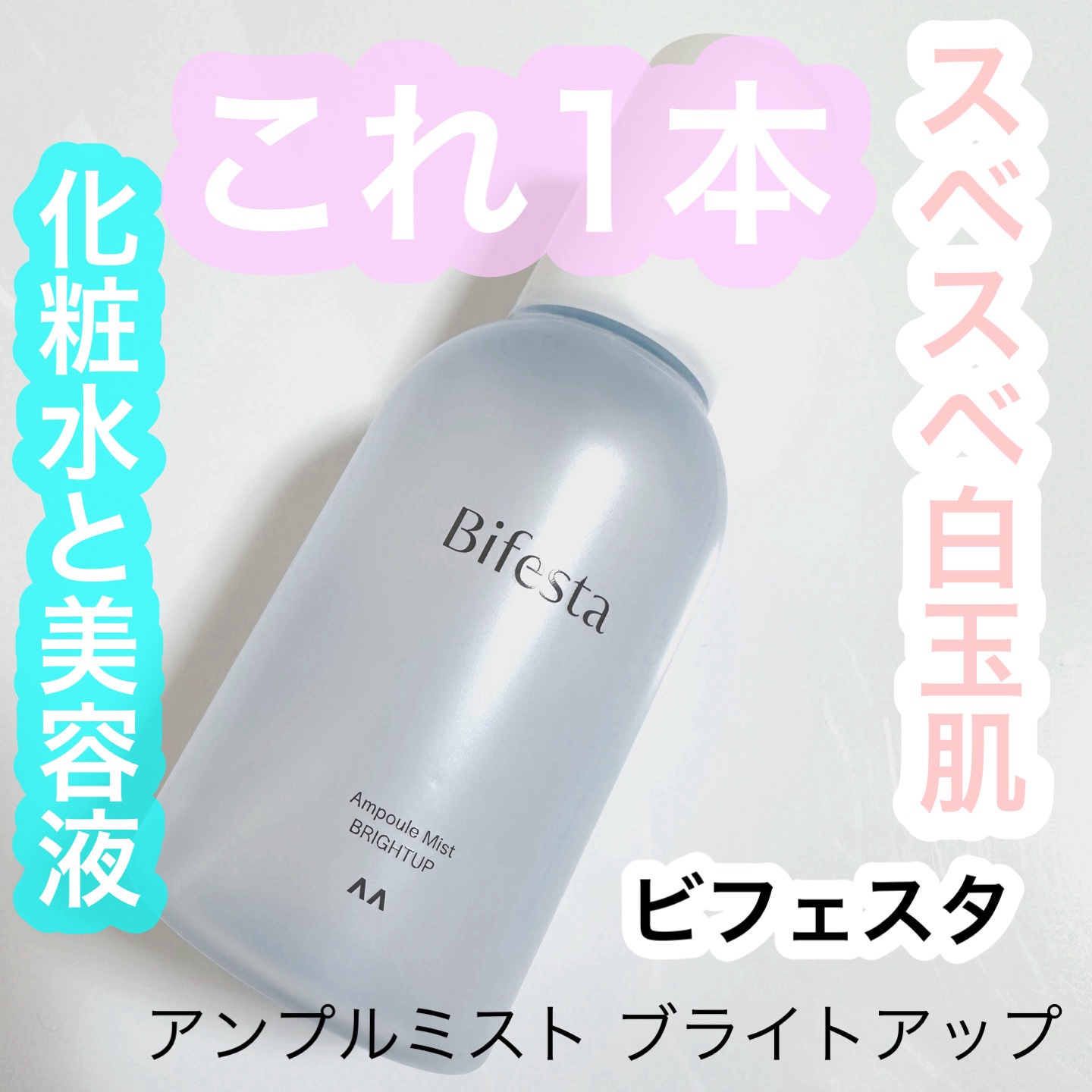 アンプルミスト ブライトアップ/ビフェスタ/美容液を使ったクチコミ（1枚目）