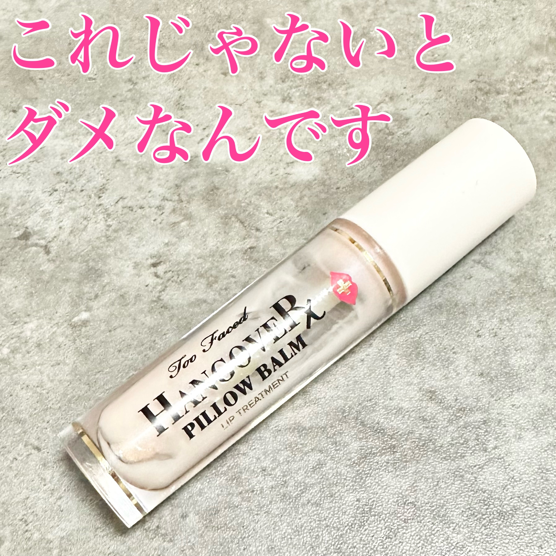 ～トゥー フェイスド ハングオーバー～ ピロー バーム リップ トリートメント/Too Faced/リップ美容液を使ったクチコミ（1枚目）
