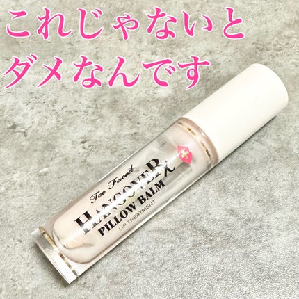 Too Faced ~トゥー フェイスド ハングオーバー~ ピロー バーム リップ トリートメントのクチコミ「Too Faced~トゥー フェイスド ハングオーバー~ ピロー バーム リップ トリートメン.....」(1枚目)