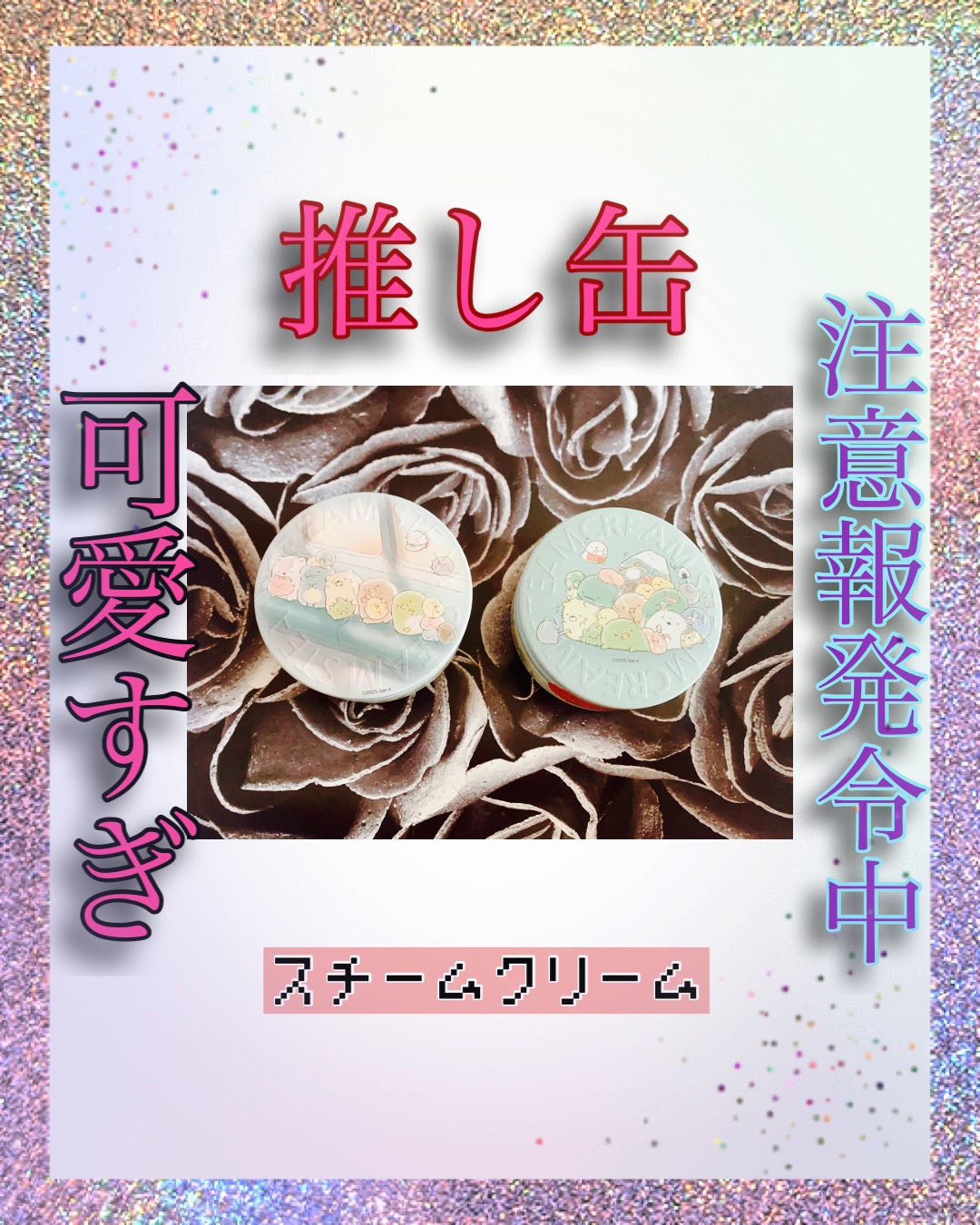 【PR】（@steamcreamjapan）様から商品提供いただきました❀

”パケが可愛すぎるギフトにおすすめのスチームクリーム”

ちる『可愛いだけじゃなくちゃんと少量で伸びがよくしっとりするスチームクリーム♡
見た目で一目惚れだったけ