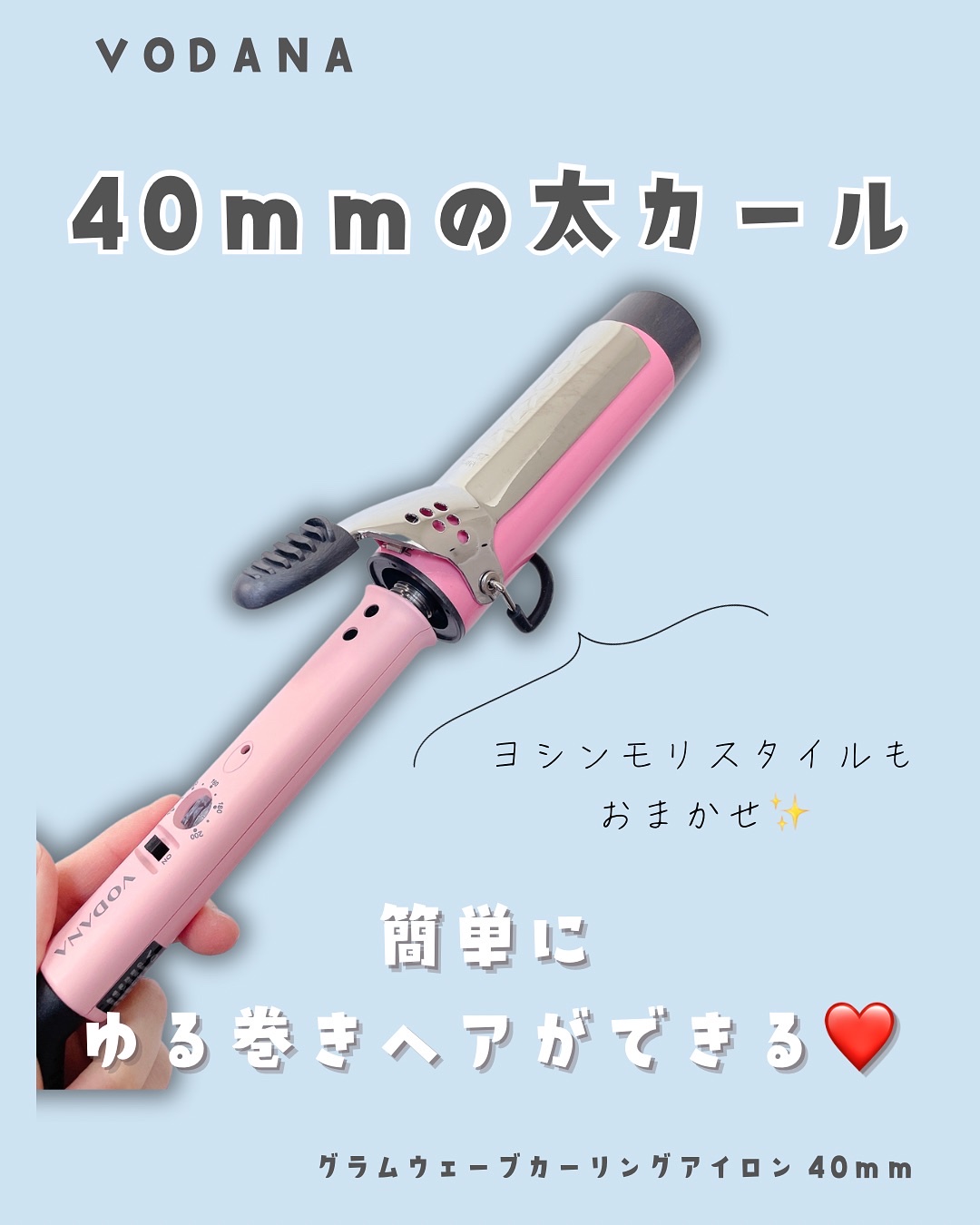 グラムウェーブ カーリングアイロン 36mm/40mm/VODANA (ボダナ)/カールアイロンを使ったクチコミ（1枚目）