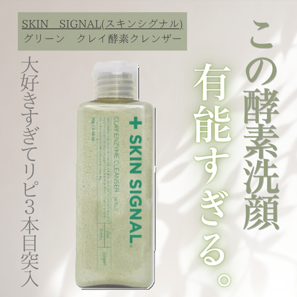 グリーン クレイ酵素クレンザー/SKIN SIGNAL/洗顔パウダーを使ったクチコミ(1枚目)