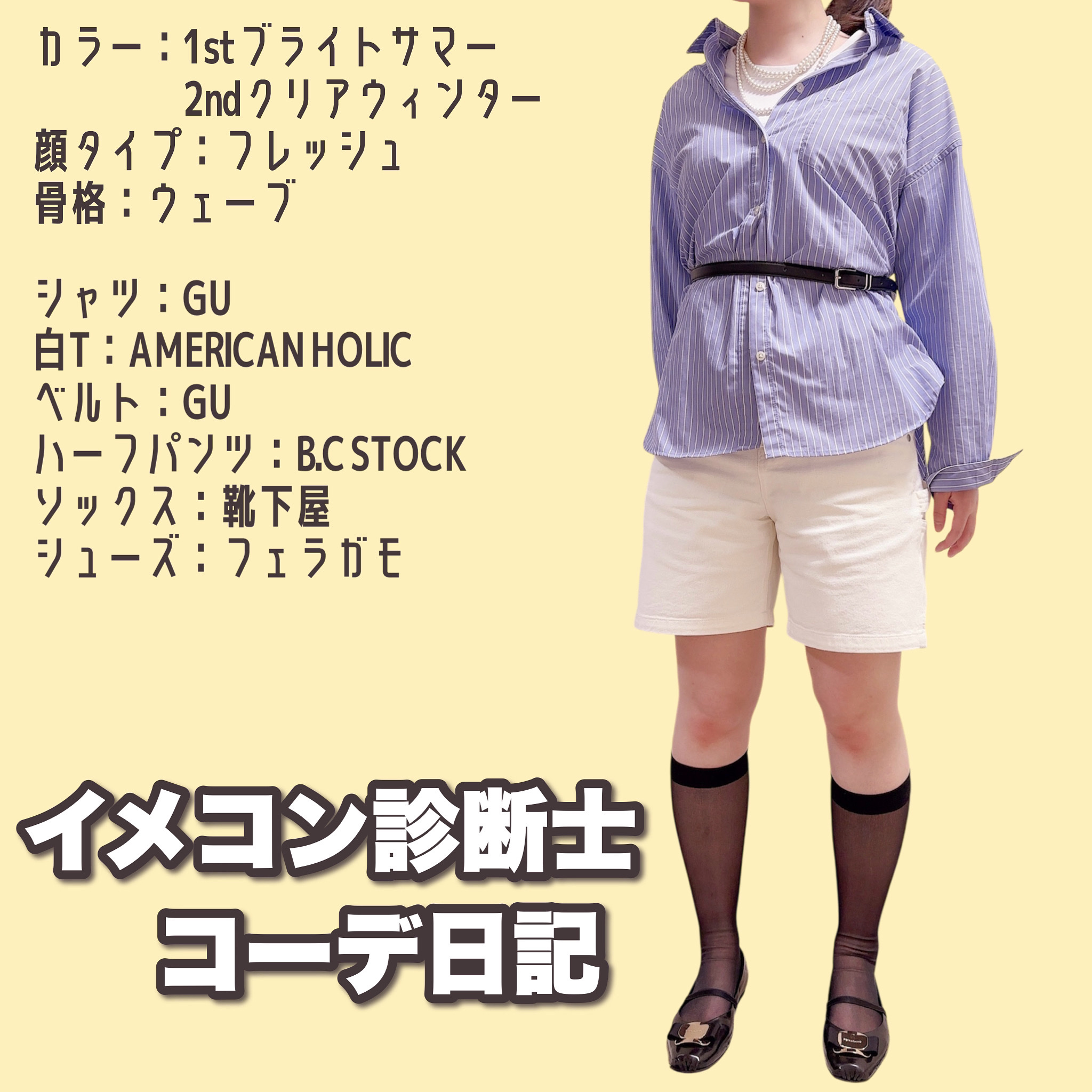 コーデ日記👗

⭐️スペック
カラー：1st #ブライトサマー
　　　　2nd #クリアウィンター
顔タイプ：#フレッシュ
骨格：#ウェーブ

⭐️コーデ
シャツ：GU 
白T：AMERICAN HOLIC 
ベルト：GU
ハーフパンツ：