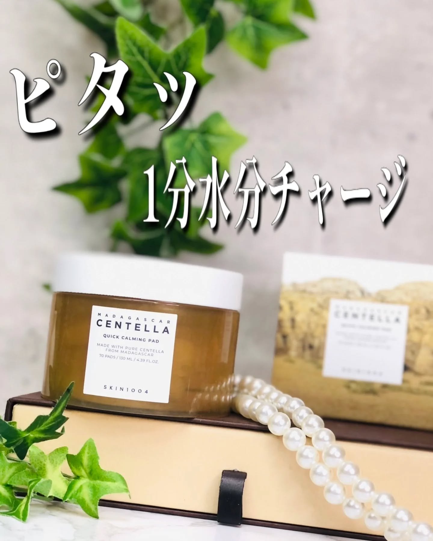 センテラ クイックカーミングパッド/SKIN1004/トナーパッドを使ったクチコミ（1枚目）