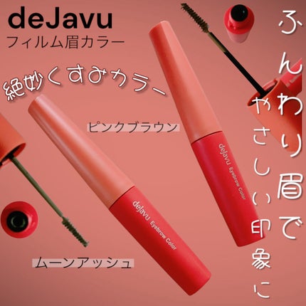 フィルム眉カラー/デジャヴュ/眉マスカラを使ったクチコミ(1枚目)