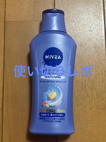 プレミアムボディミルク ホワイトニング【医薬部外品】		/ニベア/ボディミルクを使ったクチコミ(1枚目)