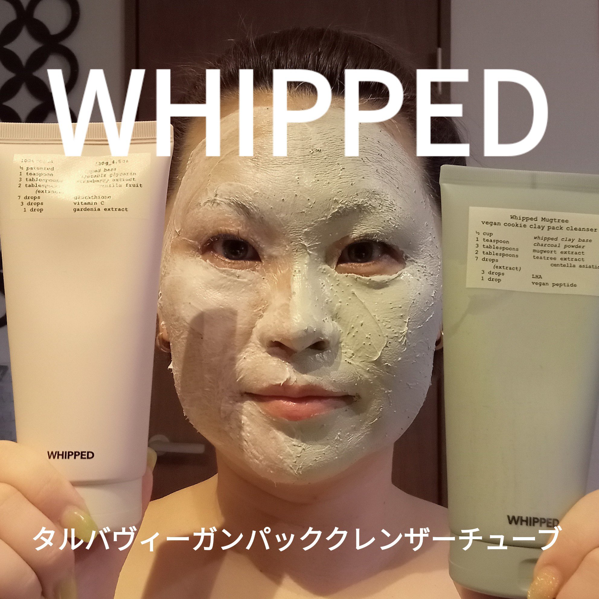 ヴィーガンパッククレンザーチューブ/WHIPPED/洗顔フォームを使ったクチコミ（1枚目）
