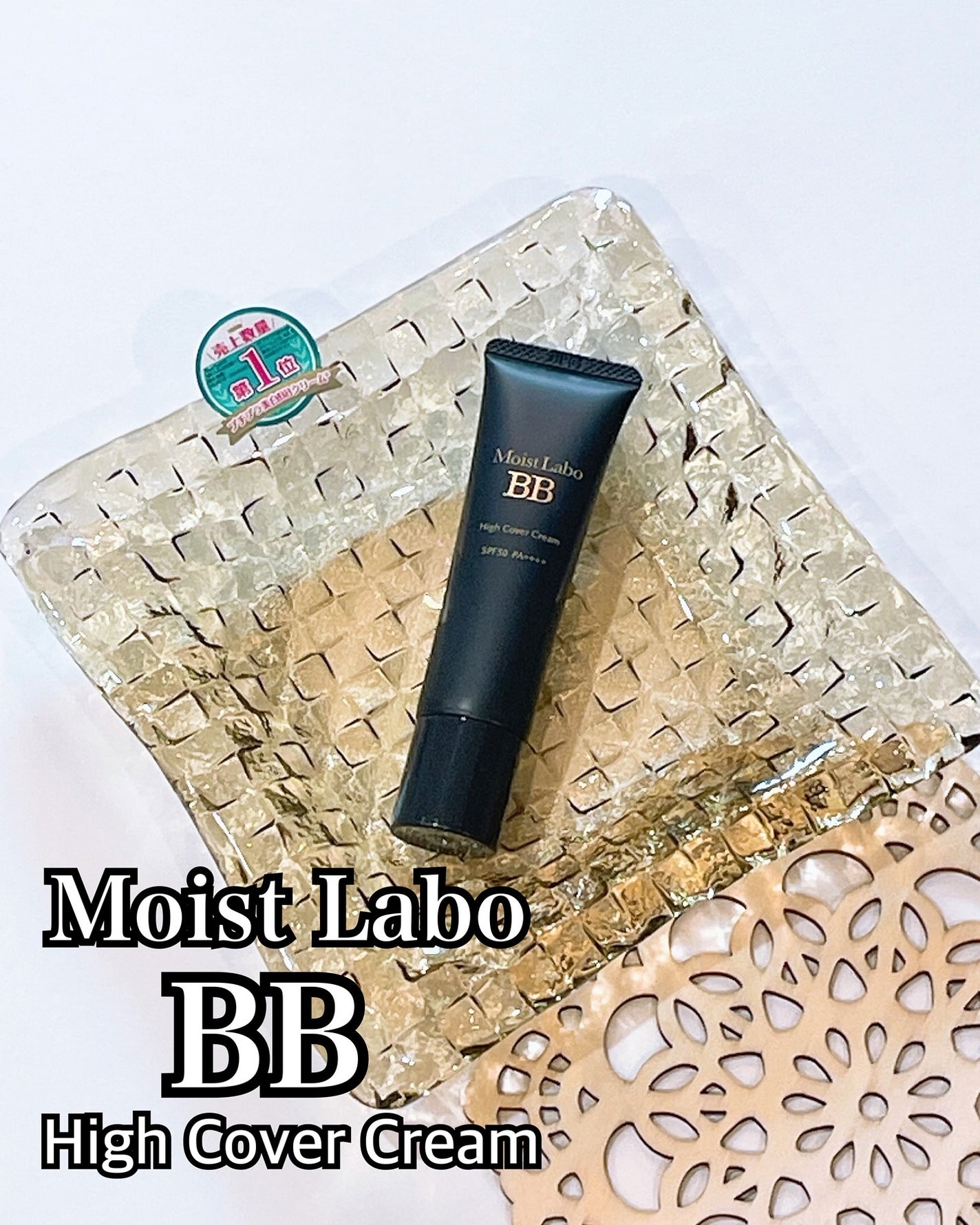 モイストラボ ハイカバー薬用美白BBクリーム/Moist Labo/BBクリームを使ったクチコミ(1枚目)