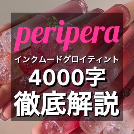 インク ムード グロイ ティント/PERIPERA/リップティントを使ったクチコミ(1枚目)